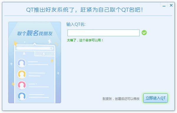 QT语音官方下载
