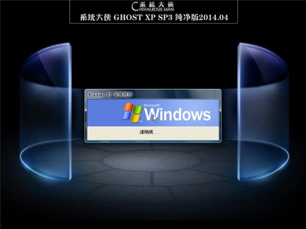 系统大侠XP
