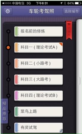 车轮考驾照使用教程