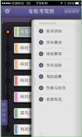 车轮考驾照使用教程