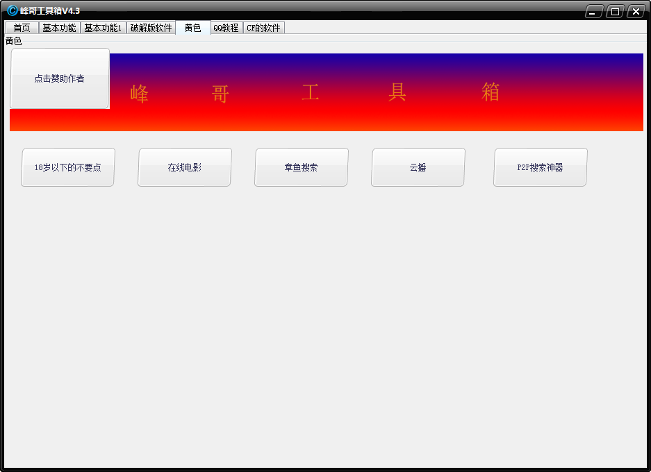 峰哥工具箱