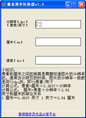 像素厘米换算器