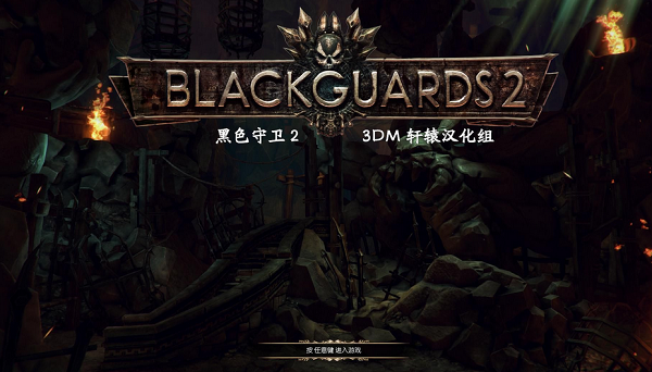黑色守卫2补丁