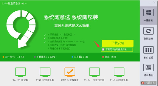 925一键重装系统