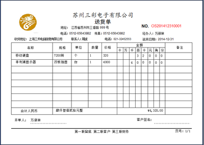 龙腾送货单打印软件
