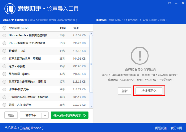 爱思助手铃声导入工具铃声导入教程