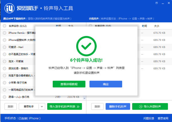 爱思助手铃声导入工具铃声导入教程