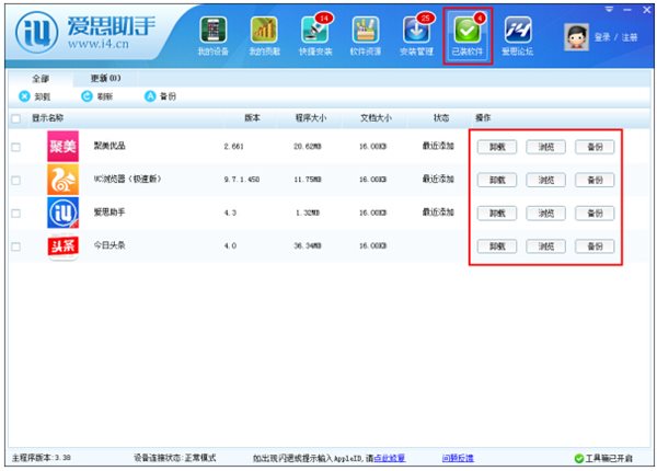 爱思助手安装应用教程