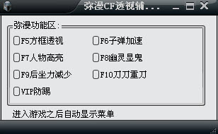 弥漫CF透视辅助