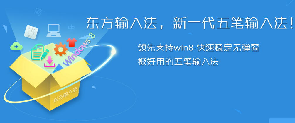 东方五笔输入法