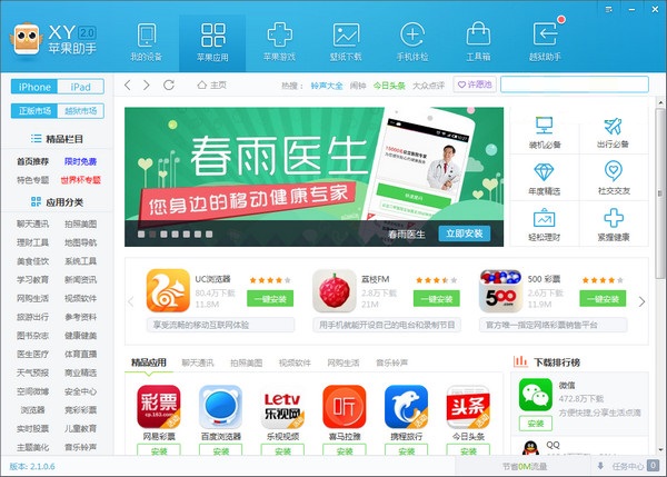XY苹果助手官方下载