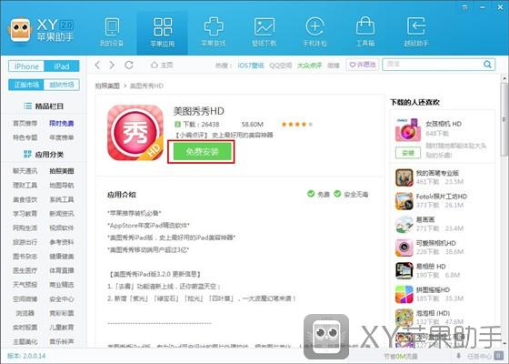 XY苹果助手使用教程