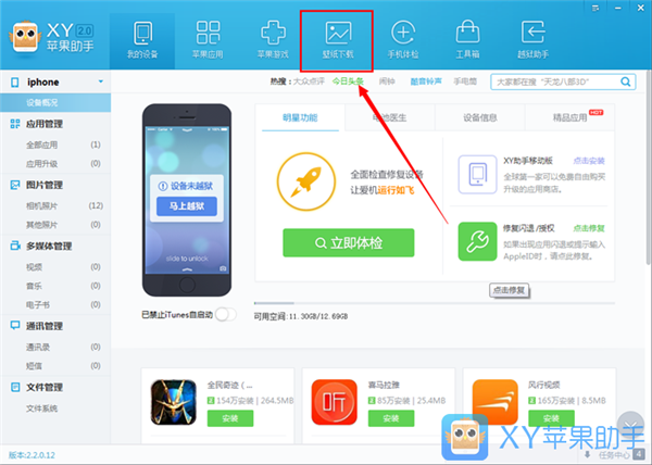 XY苹果助手使用教程