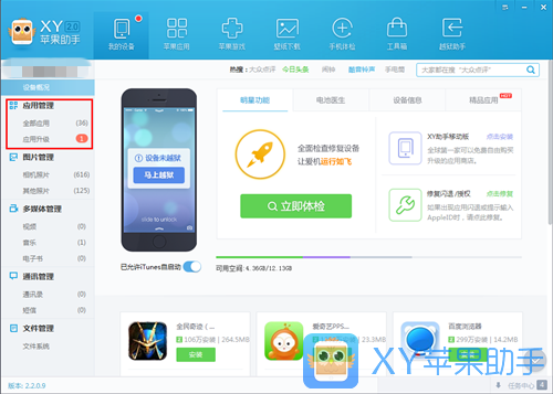XY苹果助手使用教程