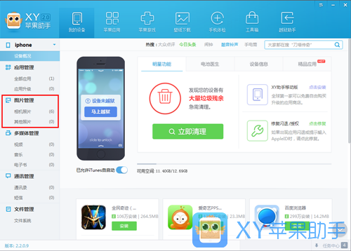 XY苹果助手使用教程