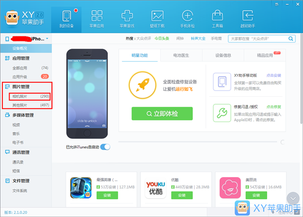 XY苹果助手使用教程