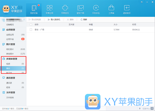 XY苹果助手使用教程
