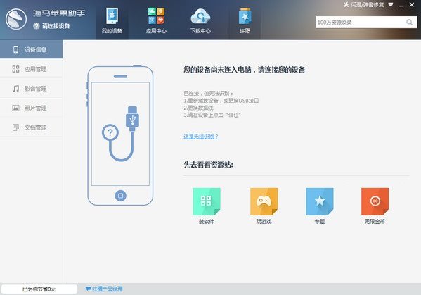 海马苹果助手ipad版_海马苹果助手下不了_海马苹果助手怎么信任