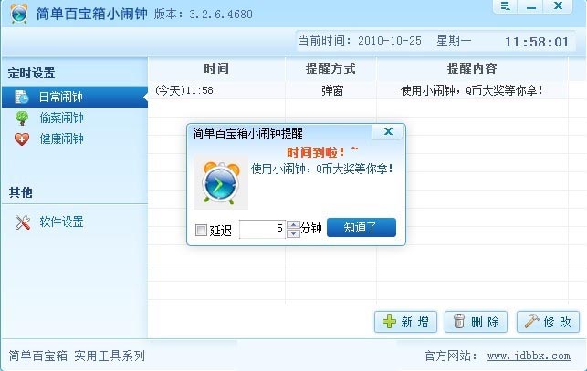 简单百宝箱小闹钟