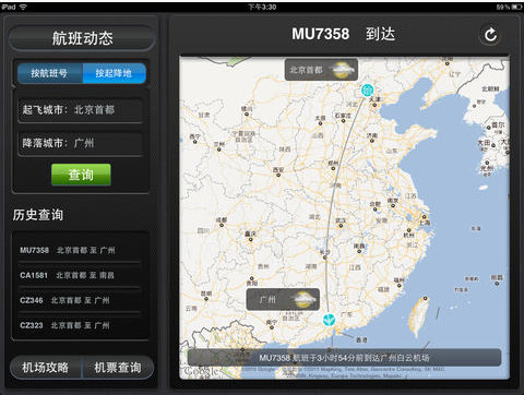 航班管家iPad