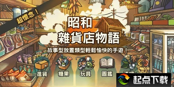 昭和杂物店物语iOS