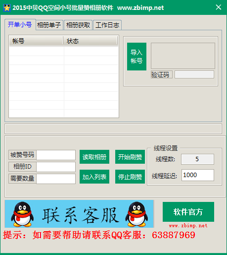 QQ空间小号批量赞相册软件