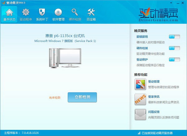 万能驱动精灵使用方法