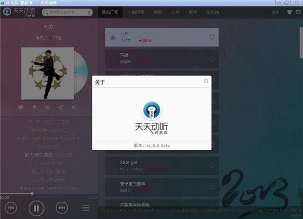 天天动听电脑版