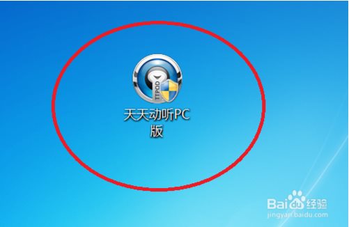 天天动听电脑版使用教程