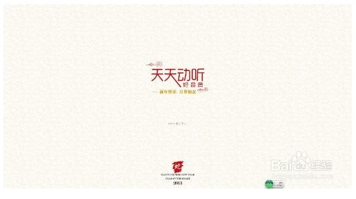 天天动听电脑版使用教程