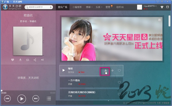 天天动听网页版