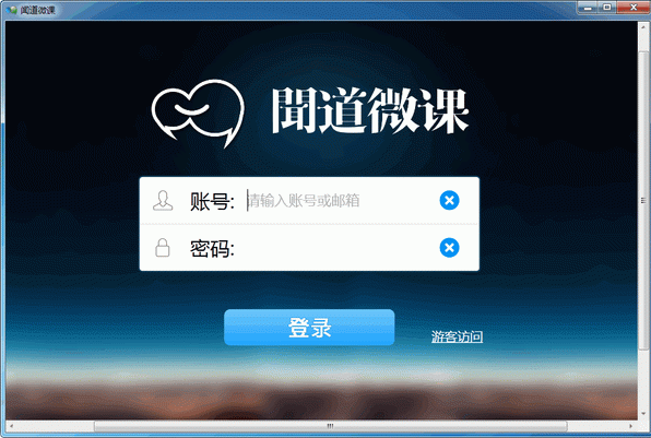 闻道微课