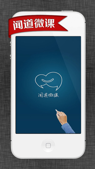 闻道微课iPhone版