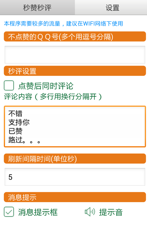 QQ空间秒赞秒评论软件