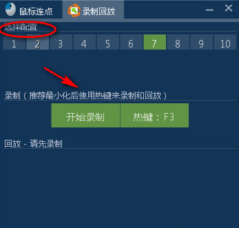 鼠标连点录制回放器