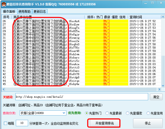 蘑菇街宝贝排名查询