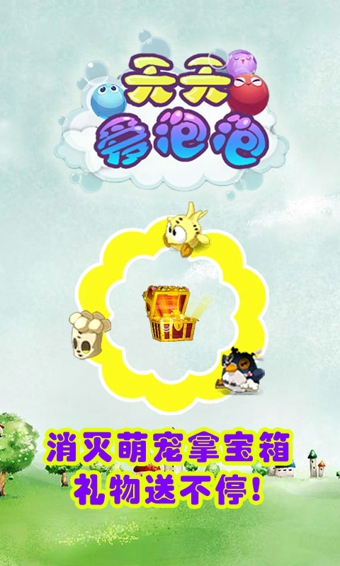 天天爱泡泡