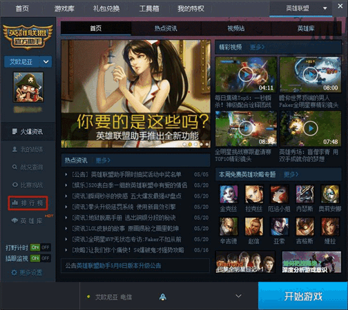 腾讯英雄联盟助手