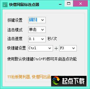 快僧鼠标连点器
