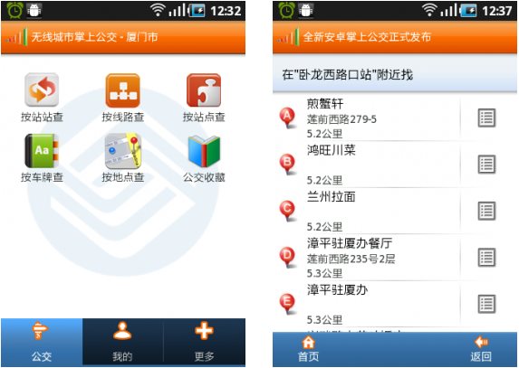 掌上公交
