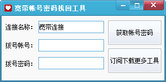 宽带帐号密码查看器