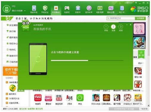 360手机管家PC版使用方法