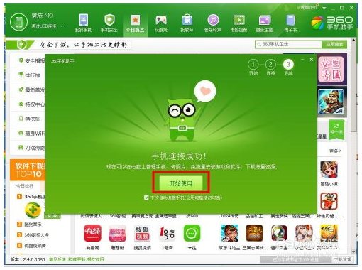 360手机管家PC版使用方法