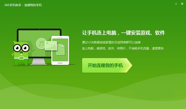 360手机管家PC版使用方法