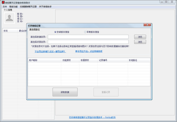 微信聊天记录备份恢复助手破解版