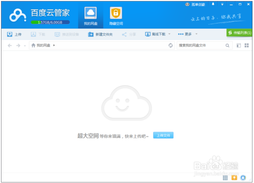 百度网盘客户端使用教程