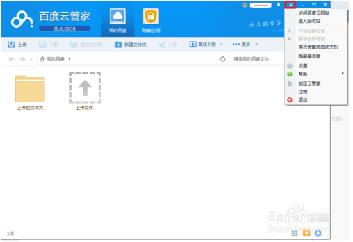 百度网盘客户端使用教程
