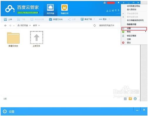 百度云盘使用方法