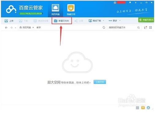 百度云盘使用方法