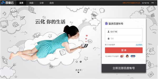 百度云盘登录